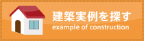 建築実例を探す