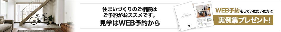 住まいづくりのご相談はご予約がおススメです。見学はWEB予約から