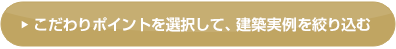 こだわりポイントを選択して、建築実例を絞り込む