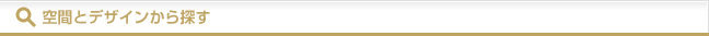空間とデザインから探す
