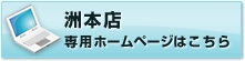洲本店　専用ホームページはこちら
