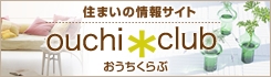 住まいの情報サイト「おうち*くらぶ」