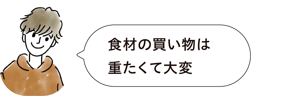 食材の買い物は重たくて大変