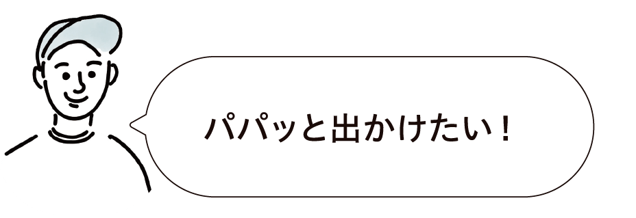 パパッと出かけたい！