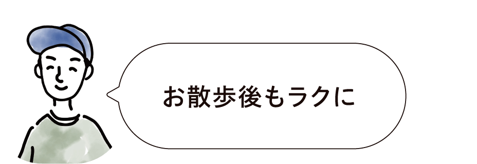 お散歩後もラクに