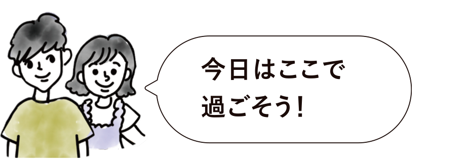今日はここで過ごそう!