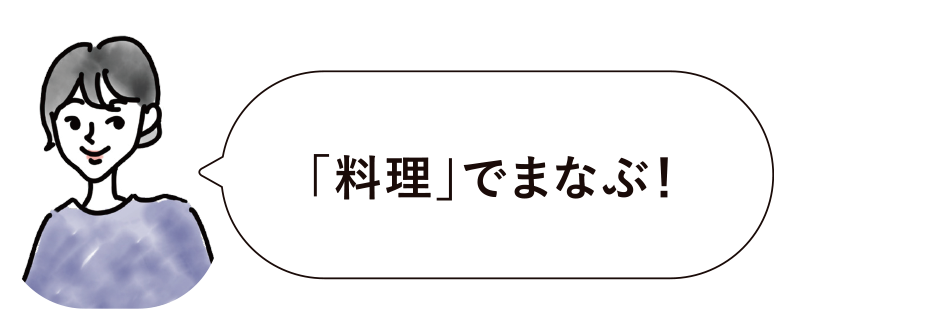 「料理」でまなぶ！
