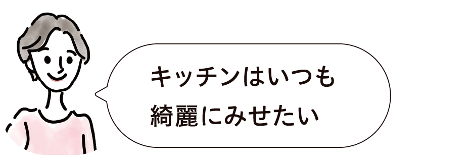 キッチンはいつも綺麗にみせたい