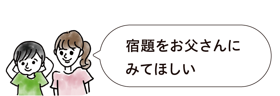 宿題をお父さんにみてほしい