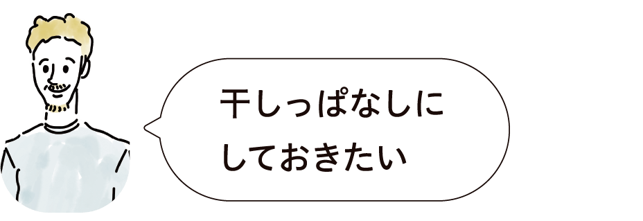 干しっぱなしにしておきたい