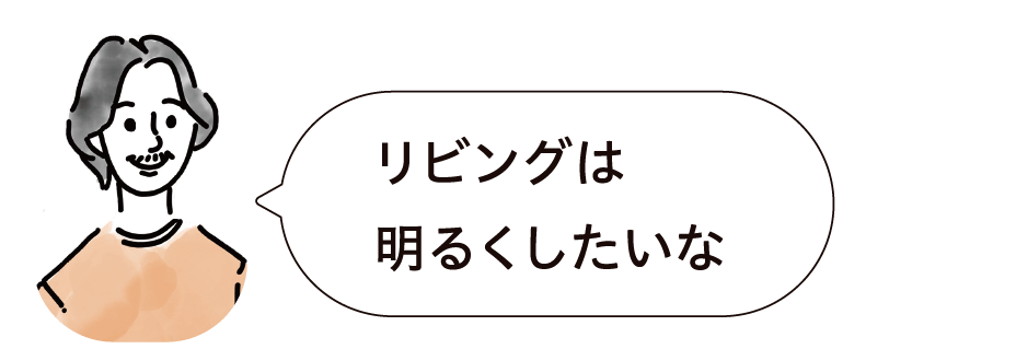 リビングは明るくしたいな