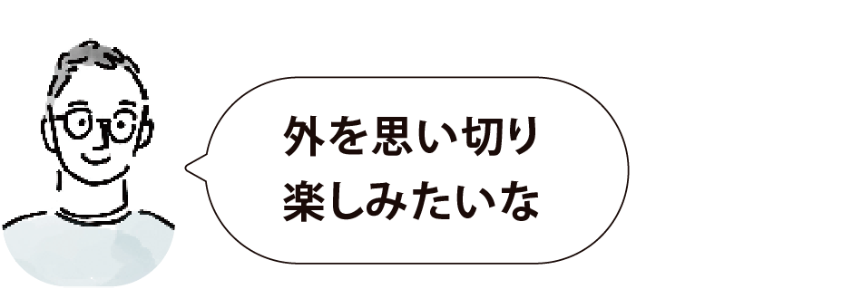 外を思い切り楽しみたいな