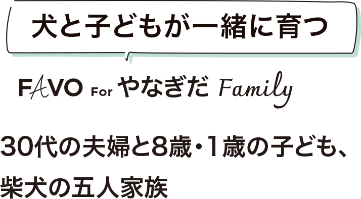 犬と子どもが一緒に育つ