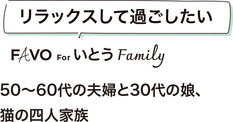 リラックスして過ごしたい