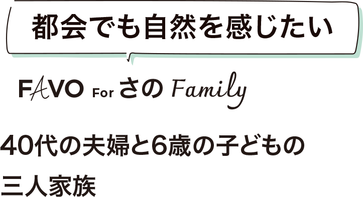 都会でも自然を感じたい