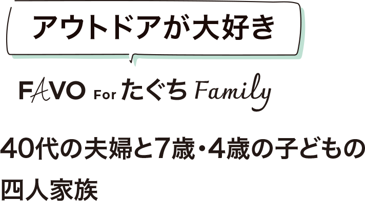 アウトドアが大好き