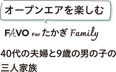 オープンエアを楽しむ たかぎFamily