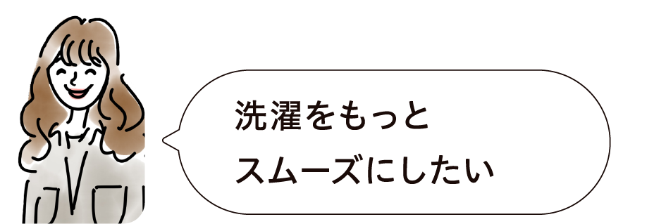 洗濯をもっとスムーズにしたい