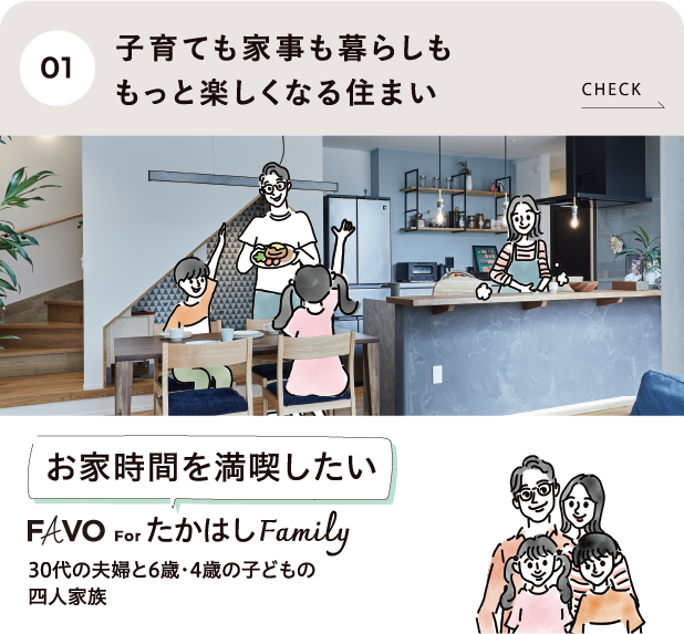 子育ても家事も暮らしももっと楽しくなる住まい たかはしFamily