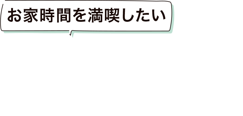 お家時間を満喫したい FAVO For たかはしFamily