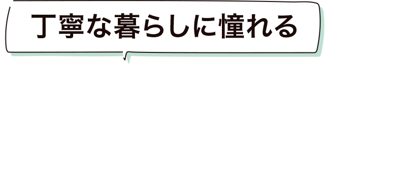 丁寧な暮らしに憧れる FAVO For おぐらFamily