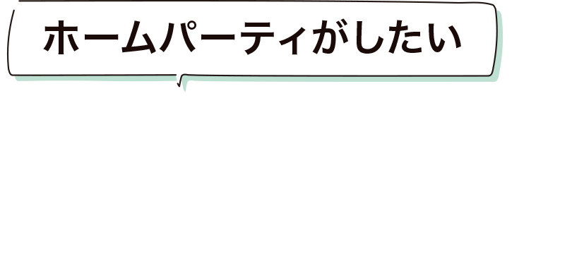 ホームパーティーがしたい FAVO For スミスFamily