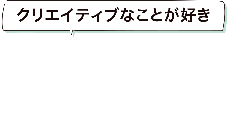 クリエイティブなことが好き FAVO For ひらたFamily