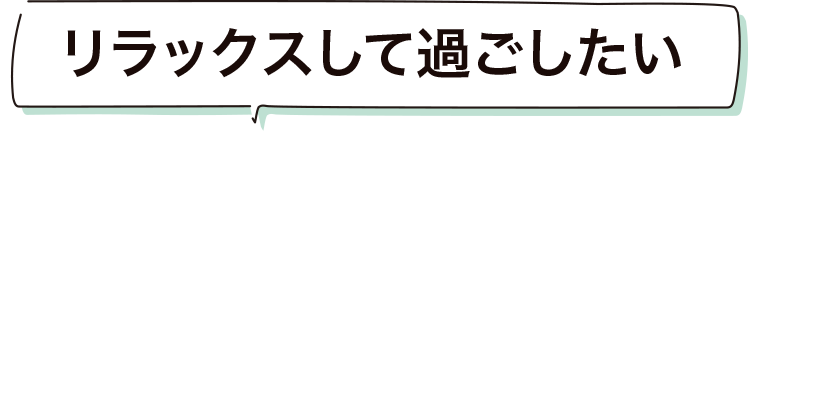 リラックスして過ごした FAVO For いとうFamily