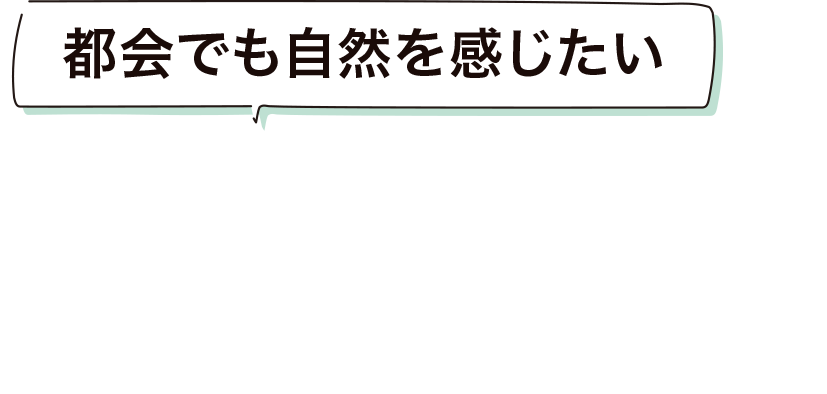 都会でも自然を感じたい FAVO For さのFamily