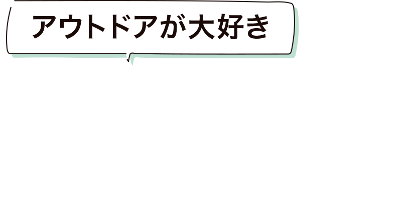 アウトドアが大好き FAVO For たぐちFamily