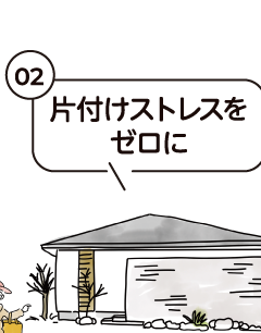 片付けストレスをゼロに