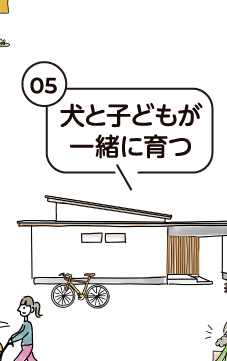 犬と子どもが一緒に育つ