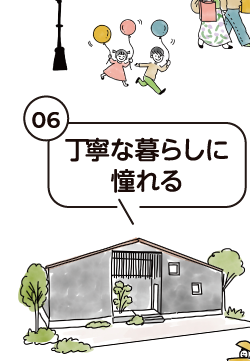 丁寧な暮らしに憧れる