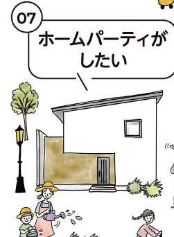 ホームパーティがしたい