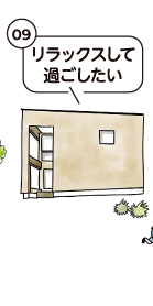 リラックスして過ごしたい