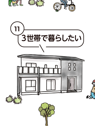 自分らしく暮らす新しい同居スタイル