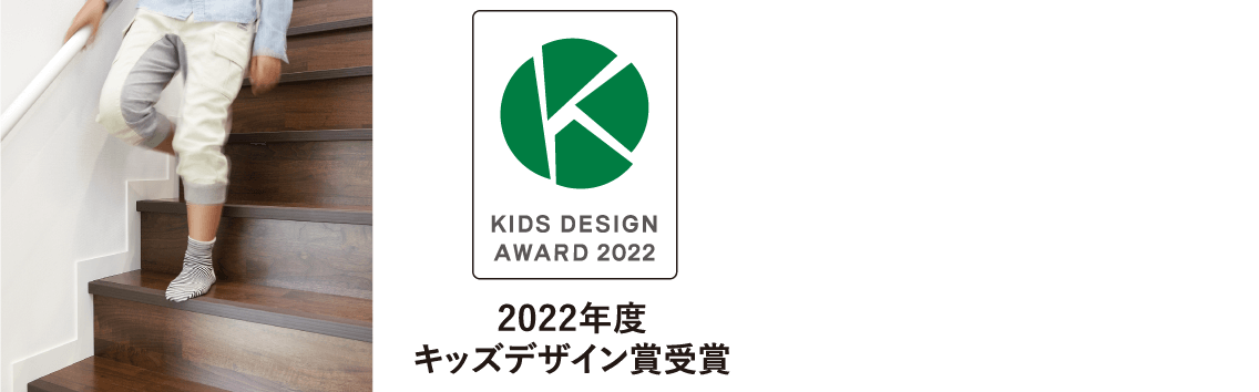 安心すこやか階段イメージ（2022年度キッズデザイン賞受賞）