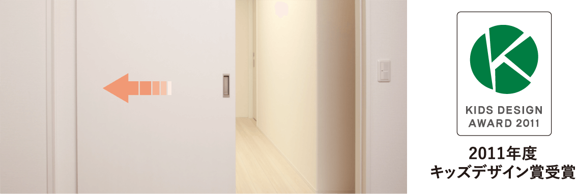Wソフトモーションの引戸イメージ（2011年度キッズデザイン賞受賞）