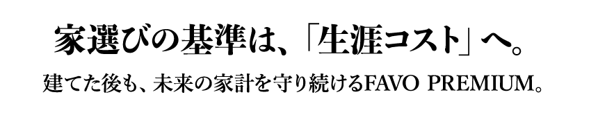 注文住宅[自由設計]33坪の場合 2,360万円（税込2,596万円）～（本体価格）※価格はプランやエリアにより異なります