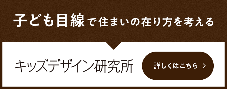 子ども目線で住まいの在り方を考える キッズデザイン研究所 詳しくはこちら