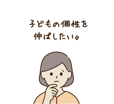 自分の考えをしっかりと持つ子どもにしたい。