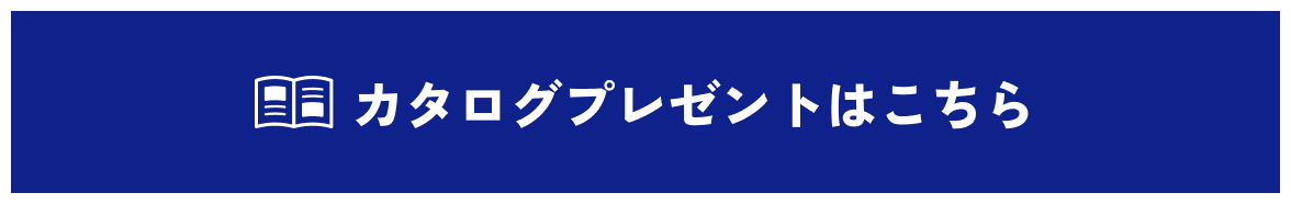カタログプレゼントはこちら