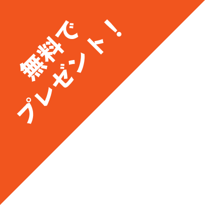 無料でプレゼント！
