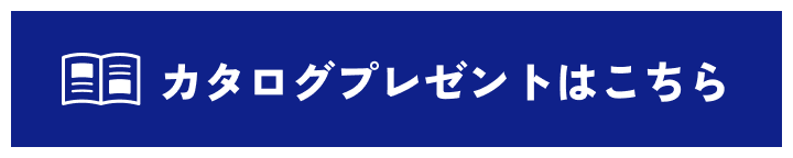 カタログプレゼントはこちら