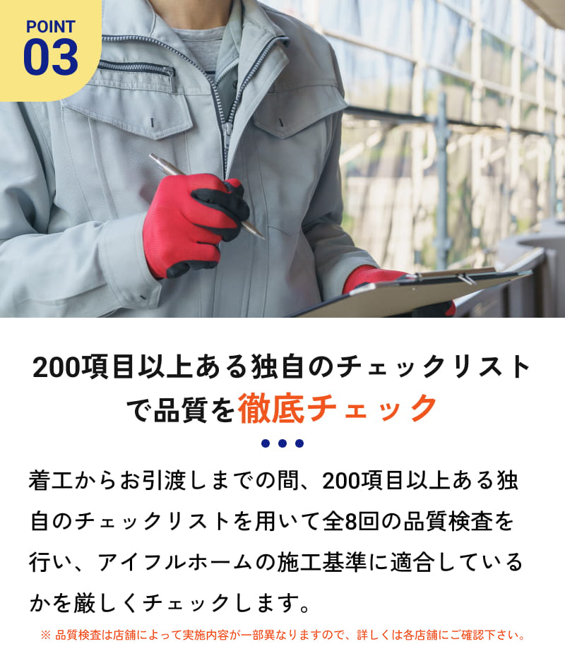 200項目以上ある独自のチェックリストで品質を徹底チェック