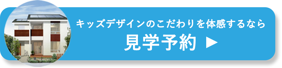 見学予約