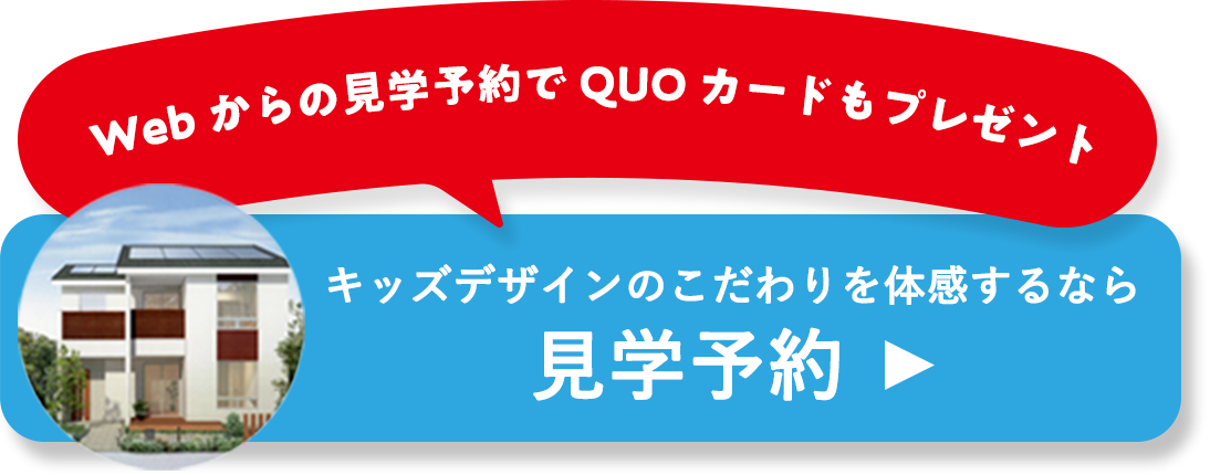 見学でキッズデザインのこだわりが体感できる！