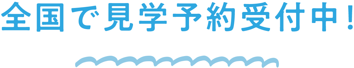 全国で見学予約受付中！
