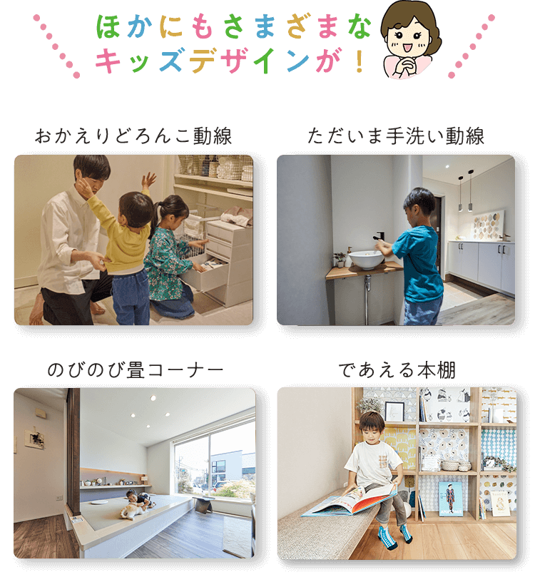 ほかにもさまざまなキッズデザインが！