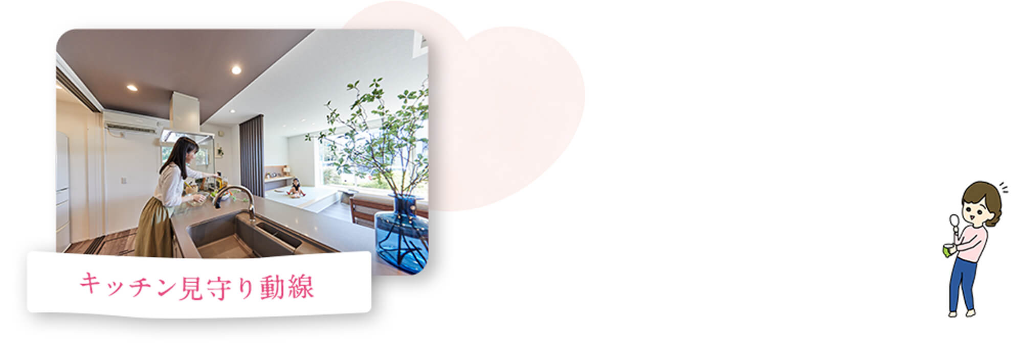 キッチン見守り動線